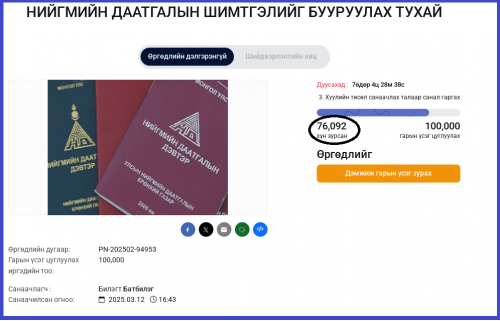 НДШ-ийг бууруулах иргэдийн санал 76,092-д хүрсэн байна