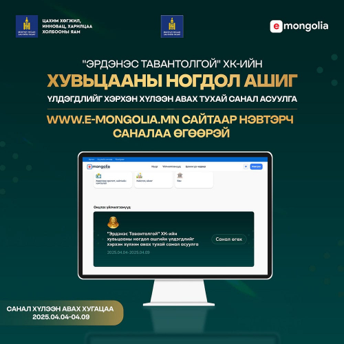 Санал өгөөгүй тохиолдолд ногдол ашиг шууд таны данс руу шилжинэ
