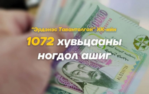 Эрдэнэс Тавантолгой”-н 2024 оны үлдсэн ногдол ашгийг энэ сард олгоно