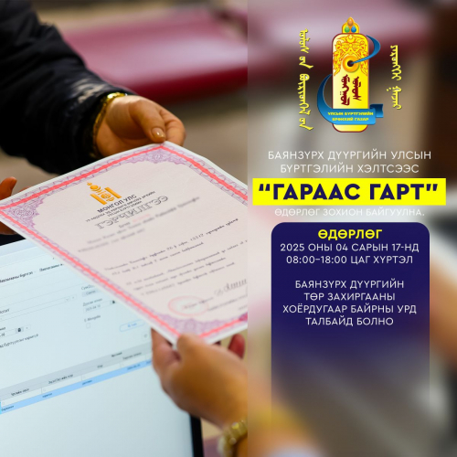 “Гараас гарт” нээлттэй хаалганы өдөрлөг зохион байгуулагдана