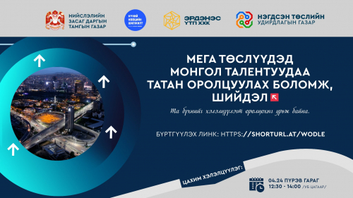“Мега төслүүдэд Монгол талентуудаа татан оролцуулах боломж, шийдэл” цахим хэлэлцүүлэг болно