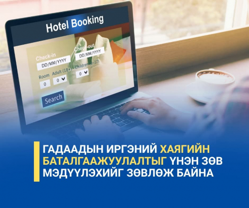 Гадаадын иргэний хаягийн баталгаажуулалтыг үнэн зөв мэдүүлэхийг зөвлөж байна