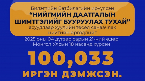 "Нийгмийн даатгалын шимтгэлийг бууруулах асуудлаар хуулийн төсөл санаачлах тухай" нийтийн өргөдлийг 100,033 иргэн дэмжжээ