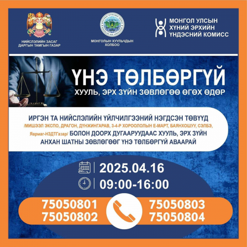 Маргааш хууль зүйн зөвлөгөө үнэ төлбөргүй өгнө