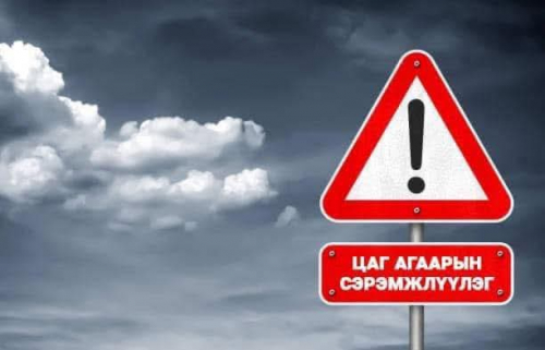 Цаг агаарын аюултай үзэгдлээс сэрэмжлүүлэх мэдээ