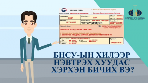 БНСУ-ын хилээр нэвтрэх хуудас E-arrival card хэрхэн бөглөх тухай зөвлөмж