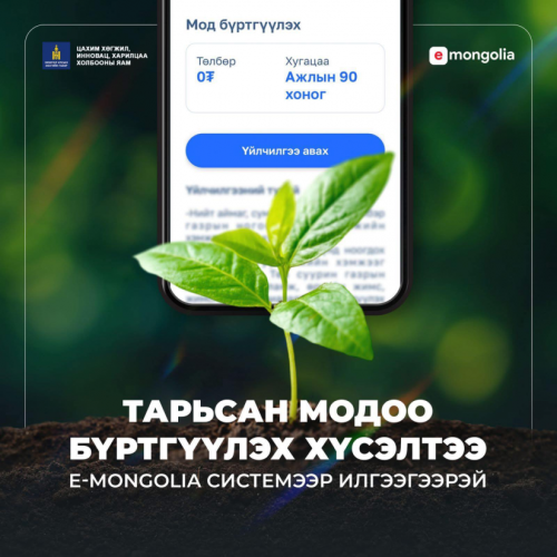E-Mongolia системд мод бүртгүүлэх үйлчилгээг шинээр нэмлээ.