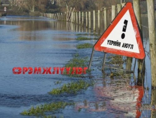 Үерийн аюулаас сэрэмжлүүлж байна.