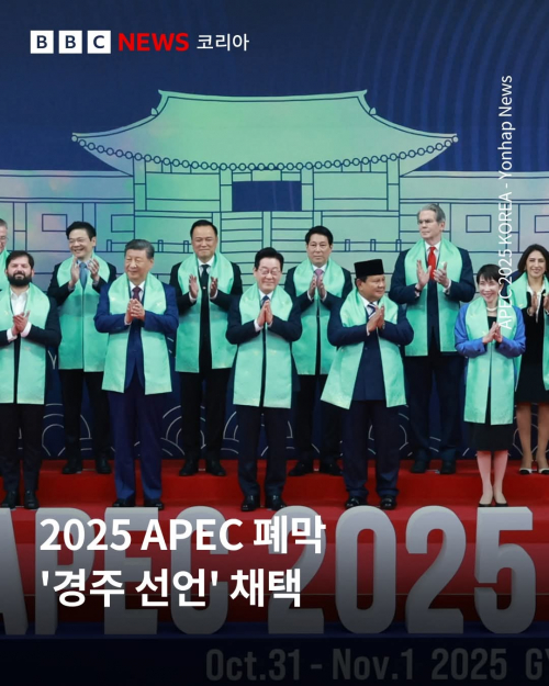 "APEC-2025" Дээд хэмжээний уулзалтаар  “ГЁНЖҮГИЙН ТУНХАГЛАЛ” батлагдлаа...