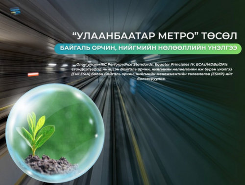 Улаанбаатар метро төслийн байгаль орчин, нийгмийн нөлөөллийн үнэлгээг боловсруулж дууслаа