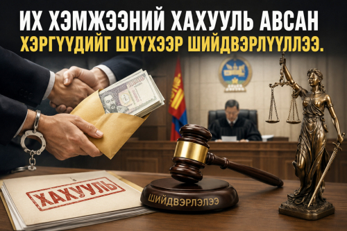 Их хэмжээний хахууль авсан хэргүүдийг шүүхээр шийдвэрлүүллээ