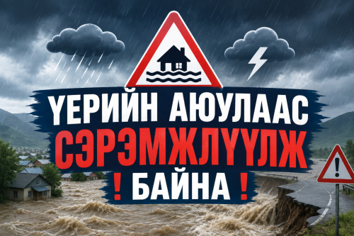 Үерийн аюулаас сэрэмжлүүлж байна