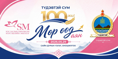 "МӨР ӨӨД" САЙН ҮЙЛСИЙН АЯН ЗАВХАН АЙМГИЙН ТҮДЭВТЭЙ СУМАНД АМЖИЛТТАЙ ХЭРЭГЖЛЭЭ