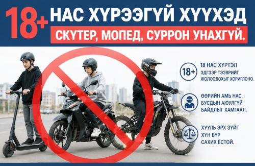 Долоодугаар сарын 1-нээс 18 нас хүрээгүй хүүхэд скүтер, мопед, суррон унахгүй