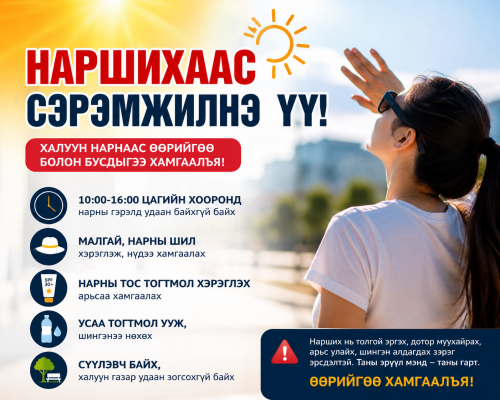Ихэнх нутгаар өнөөдөр халах тул болзошгүй эрсдэлээс сэрэмжтэй байхыг анхаарууллаа.  